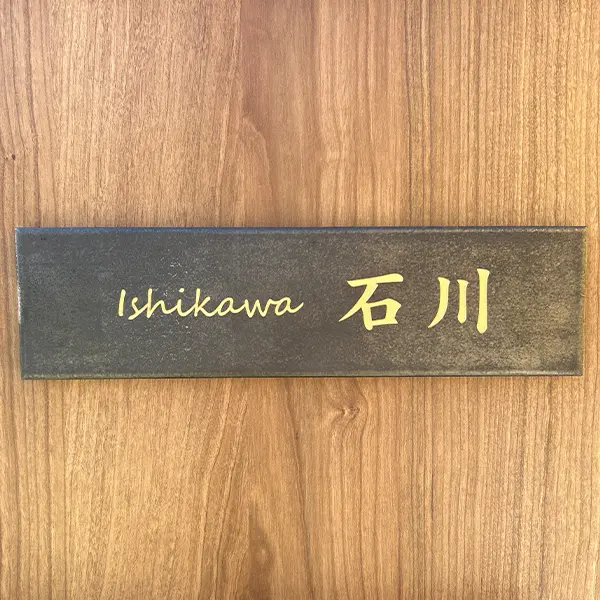 漢字表札。当店人気書体ランキング第3位。風格ただよう、王道の和風書体［表和7］。
