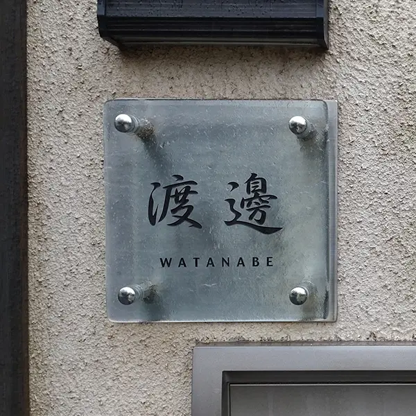 漢字表札。当店人気書体ランキング第4位。繊細な筆の美しさを味わう筆書体［表和6］。