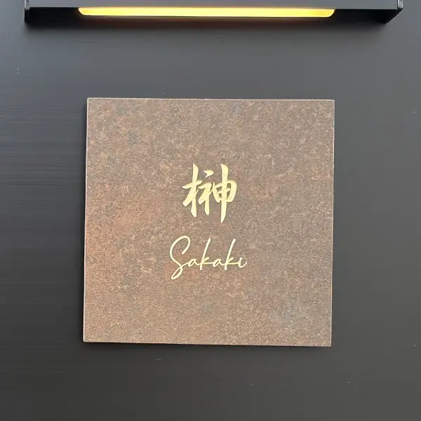 漢字表札。当店人気書体ランキング第4位。繊細な筆の美しさを味わう筆書体［表和6］。