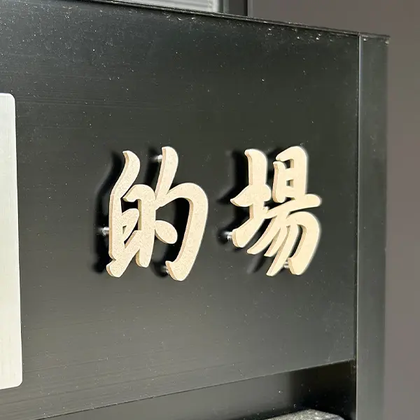 漢字表札。当店人気書体ランキング第5位。高級感あふれる、格上げ書体［表和18］。