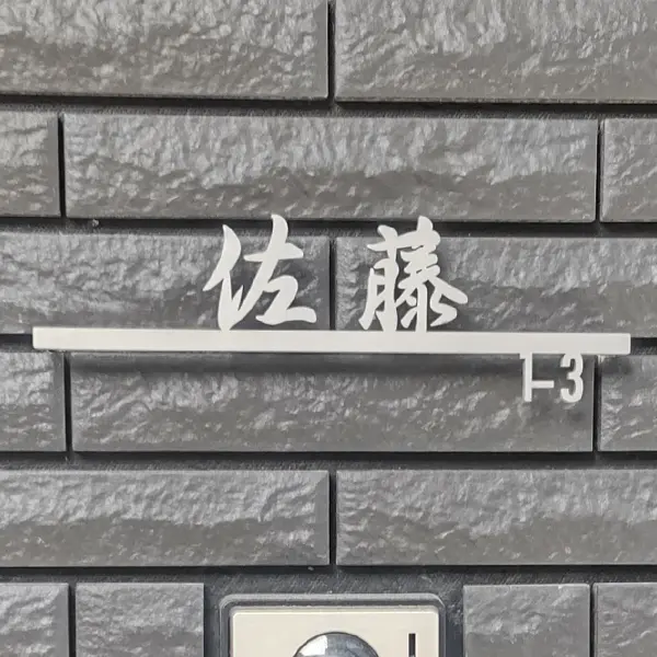 漢字表札。当店人気書体ランキング第5位。高級感あふれる、格上げ書体［表和18］。