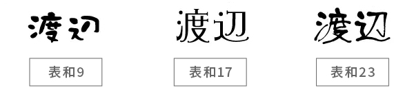 デザイン重視のアート系・変形書体