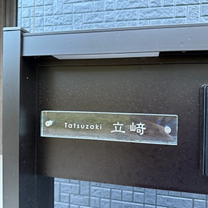 ガラス職人がつくる透明度の高い、まるで氷のようなガラス表札【hf-c01】