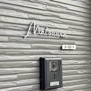 真鍮風のゴールド塗装 華奢でシンプルな手書き風切り文字表札【lcsr-22】