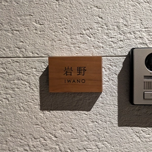 木製 マットな質感がおしゃれな温かみのある木の表札 mokree モクリー【hwd-01】