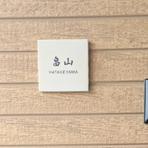 やわらかなモノトーンタイル表札 Norm ノーム タイル表札【hsm-15】