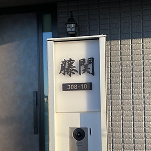 玄関周りの四季に馴染む 洗練された和文表札【lcsj-01】