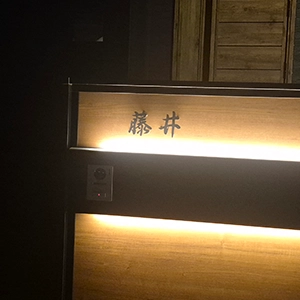 玄関周りの四季に馴染む 洗練された和文表札【lcsj-01】