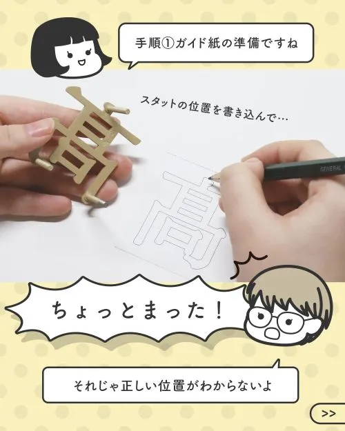 手順①ガイド紙の準備で、スタット金具の位置を目視で印をつける新人イケダと、それを静止するハマダ先輩