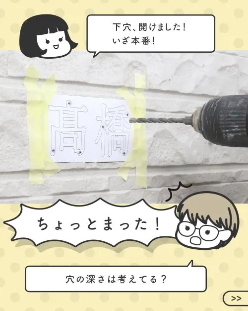 下穴を開けて本番の穴あけに挑む新人イケダと、穴の深さを聞くハマダ先輩