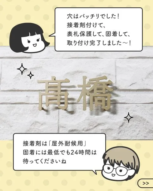 表札の取り付けが完了した新人イケダ