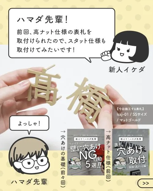 スタット仕様の表札の取り付けに挑戦したい新人イケダ