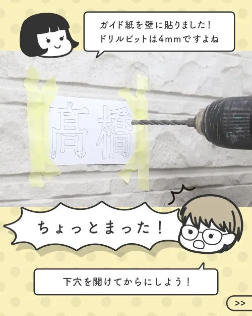 太さ4mmのスタットに合わせて4mmの穴を開けようとする新人イケダと、下穴を開けることを推奨するハマダ先輩