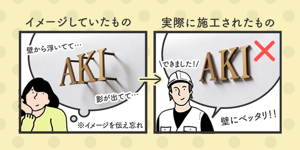 施工主の取り付けイメージの共有不足で、イメージと違う施工をされてしまう例