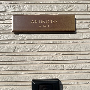 シックなカラーが大人な雰囲気をつくるおしゃれなタイル表札【hsm-12】