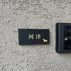 ペタっと貼れる上質なタイル表札 CALM カルム タイル表札【hsm-16】