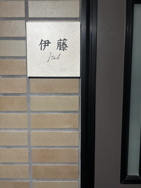 かわいい手のひらサイズで設置スペースの限られた機能門柱などにおすすめタイル表札【HSM-14】