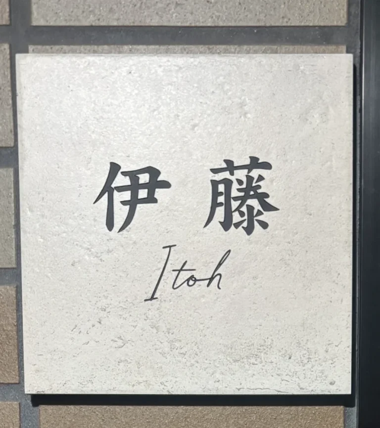 かわいい手のひらサイズで設置スペースの限られた機能門柱などにおすすめタイル表札【HSM-14】