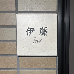 かわいい手のひらサイズで設置スペースの限られた機能門柱などにおすすめタイル表札【HSM-14】