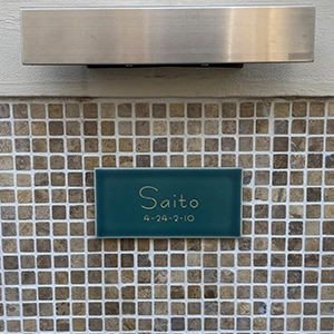 マットな質感が今っぽいニュアンスカラータイル表札【hsm-13b】