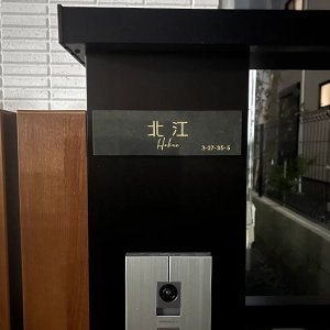 ペタっと貼れる上質なタイル表札 CALM カルム タイル表札【hsm-16】