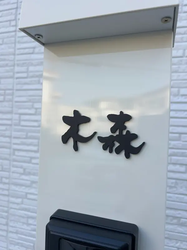 玄関周りの四季に馴染む 洗練された和文表札【lcsj-01】