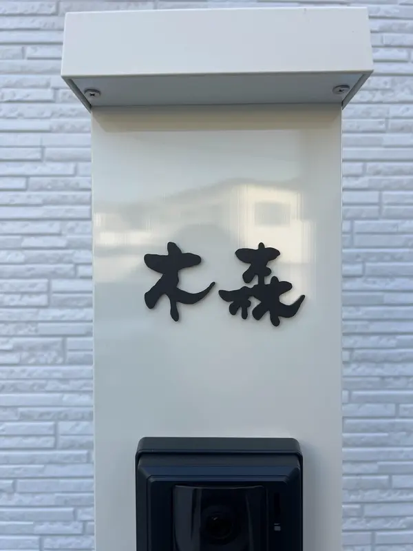 玄関周りの四季に馴染む 洗練された和文表札【lcsj-01】