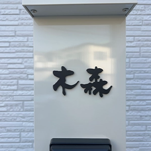 玄関周りの四季に馴染む 洗練された和文表札【lcsj-01】