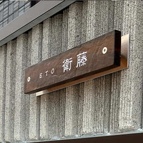 ガラス職人がつくる透明度の高い、まるで氷のようなガラス表札【hf-c01】