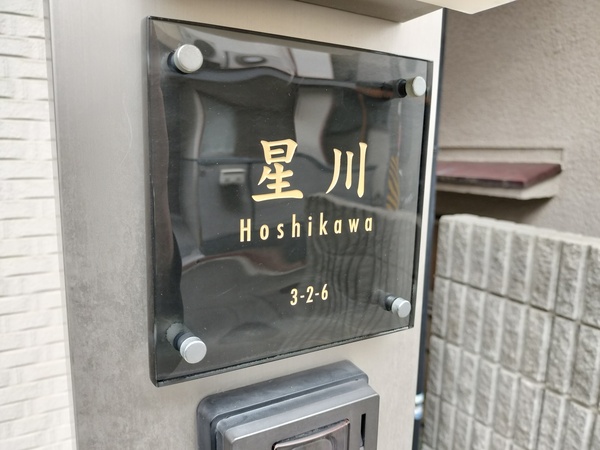 ガラス職人がつくる透明度が高く清々しく清潔感のあるガラス表札【hf-c02】